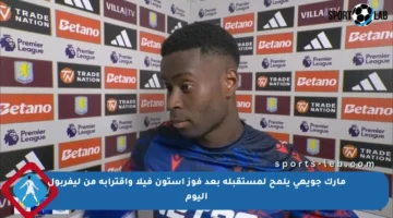 مارك جويهي يلمح لمستقبله بعد فوز أستون فيلا واقترابه من ليفربول اليوم